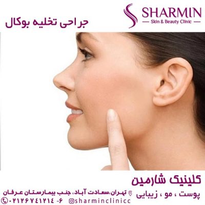 جراحی تخلیه بوکال - کلینیک شارمین