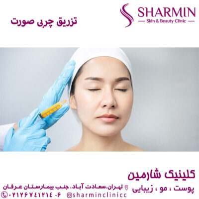تزریق چربی صورت - کلینیک شارمین