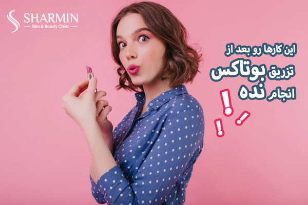 مراقبت های بعد از تزریق بوتاکس - کلینیک شارمین