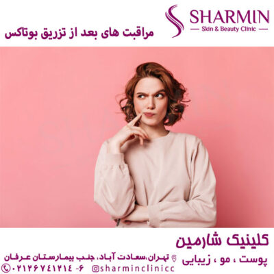 مراقبت های بعد از تزریق بوتاکس - کلینیک شارمین