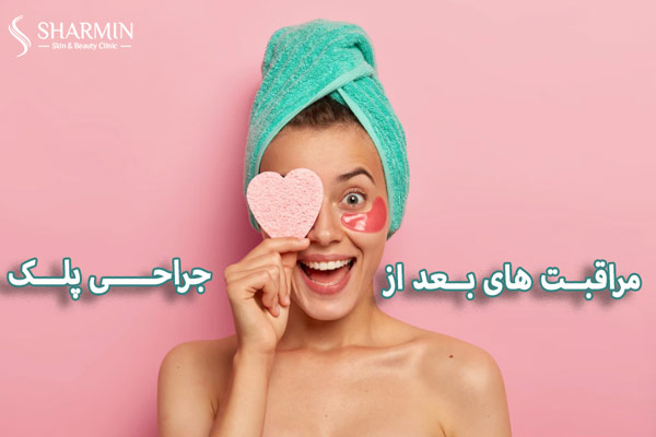 مراقبت های بعد از جراحی پلک - کلینیک شارمین