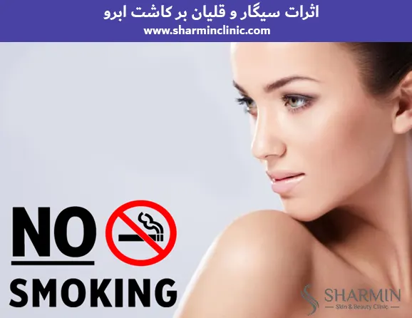 اثرات سیگار و قلیان بر کاشت ابرو