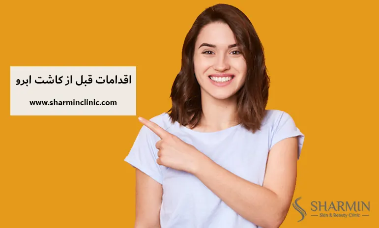 اقدامات قبل از کاشت ابرو