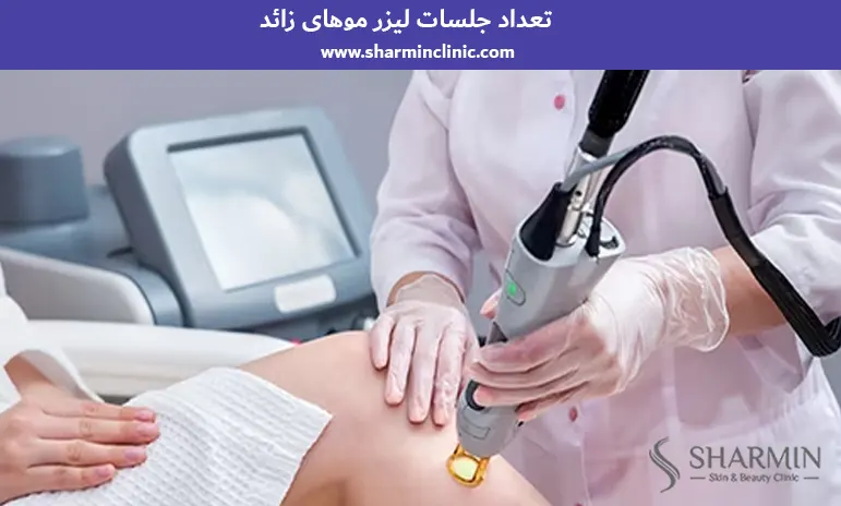 تعداد جلسات لیزر موهای زائد