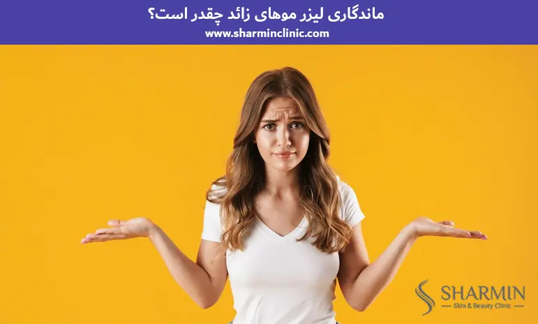 ماندگاری لیزر موهای زائد