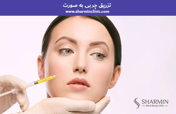 تزریق چربی به صورت تزریق چربی به صورت