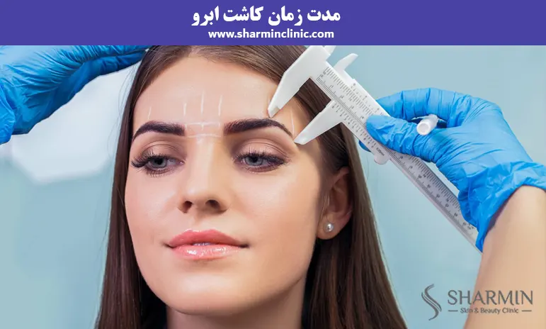 مدت زمان کاشت ابرو