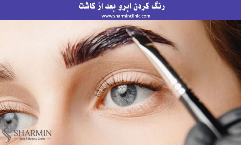 رنگ کردن ابرو بعد از کاشت