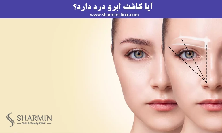 آیا کاشت ابرو درد دارد؟