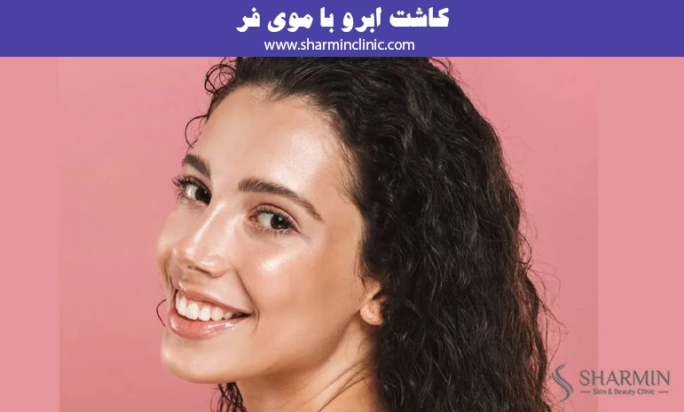کاشت ابرو با موی فر