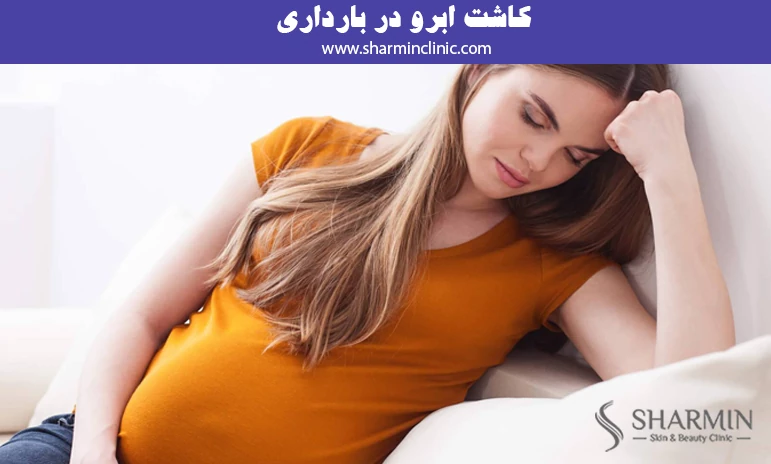 کاشت ابرو در بارداری