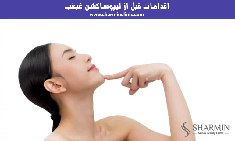 اقدامات قبل از لیپوساکشن غبغب