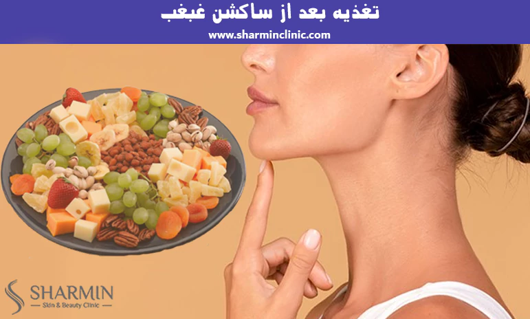 تغذیه بعد از ساکشن غبغب
