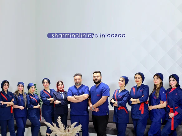 کلینیک شارمین کلینیک شارمین
