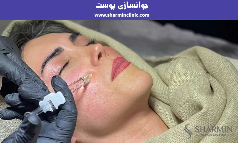 جوانسازی پوست