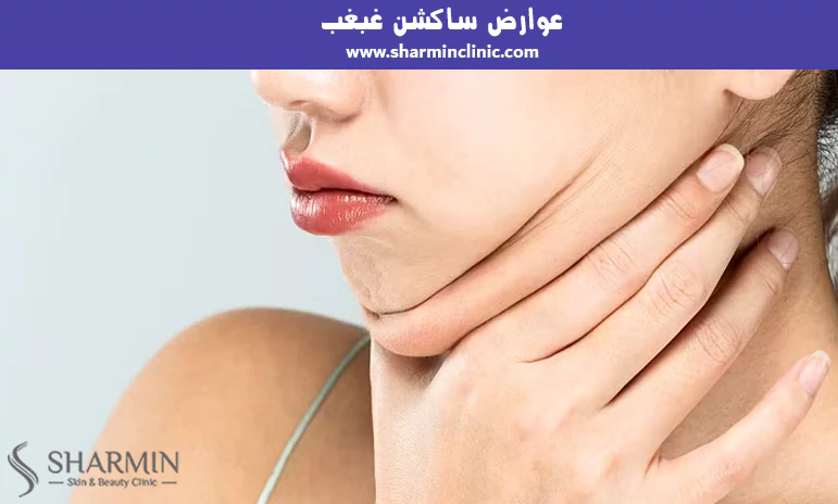 عوارض ساکشن غبغب