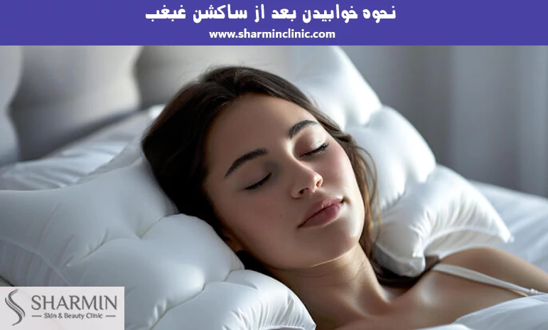 نحوه خوابیدن بعد از ساکشن غبغب