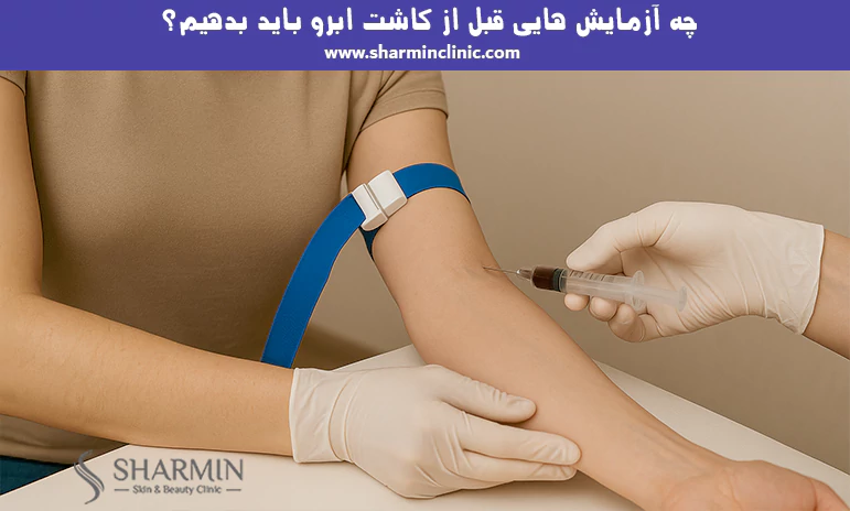 چه آزمایش هایی قبل از کاشت ابرو باید بدهیم؟